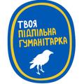 Твоя Підпільна Гуманітарка