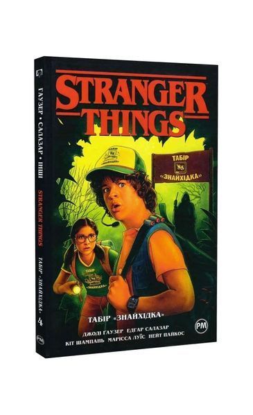Stranger Things. Табір &laquo;Знайхідка&raquo;. Книга 4 21368 фото
