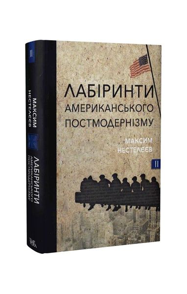 Лабіринти американського постмодернізму. Книга ІІ, Wysyłamy w 24H