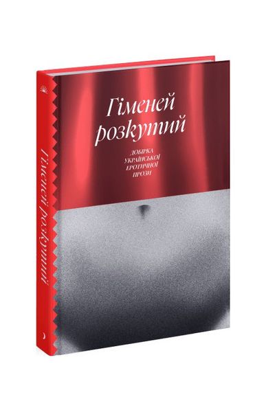 Гіменей розкутий. Добірка української еротичної прози, Wysyłamy w 24H