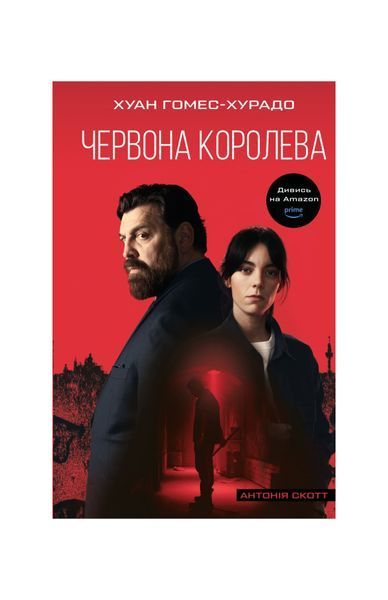 Антонія Скотт. Червона Королева. Книга 1, Wysyłka 7-28 dni