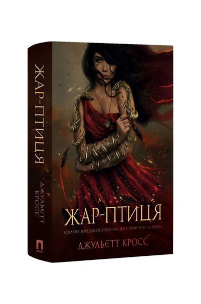 Жар-Птиця. Книга 1 26991 фото