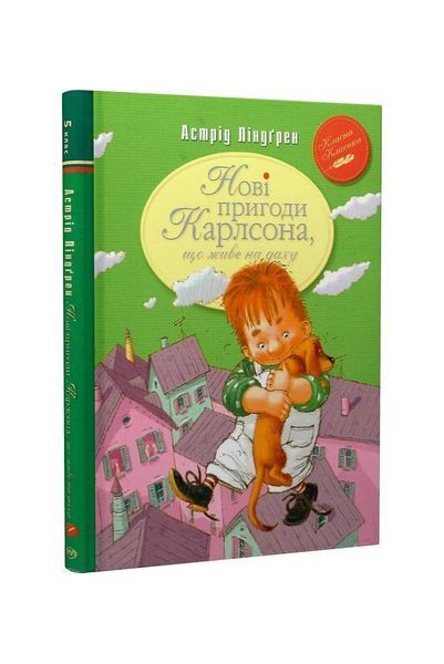 Нові пригоди Карлсона, що живе на даху. 5 клас. Книга 3 19719 фото