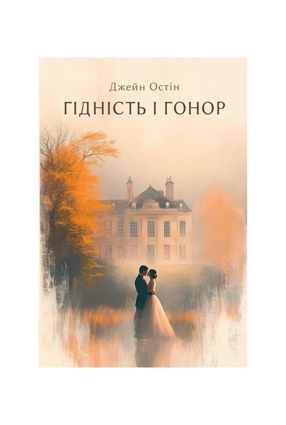 Гідність і гонор 25905 фото