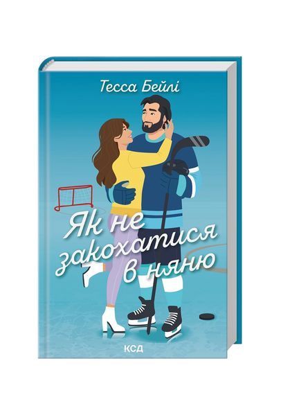 Вища ліга. Як не закохатися в няню. Книга 2 25565 фото