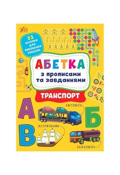 Транспорт. Абетка з прописами та завданнями (+ наліпки), Nie wiadomo