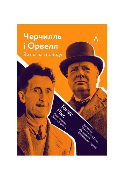Черчилль і Орвелл. Битва за свободу (м'яка обкладинка), Wysyłka 7-28 dni