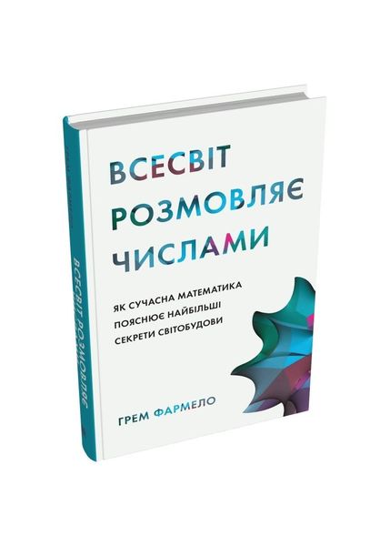 Всесвіт розмовляє числами. Як сучасна математика пояснює найбільші секрети світобудови, Wysyłka 7-28 dni