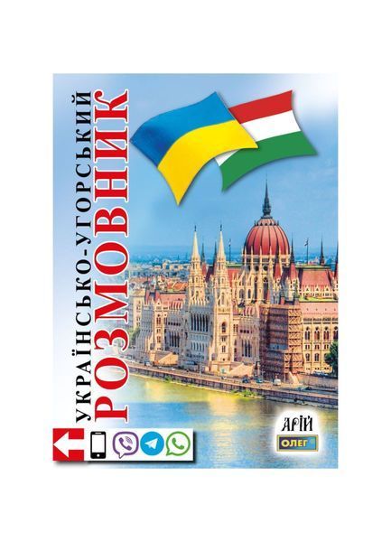 Українсько-угорський розмовник 21025 фото