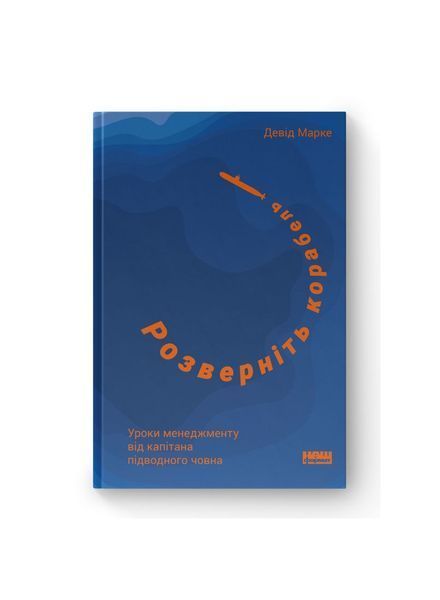 Розверніть корабель. Уроки менеджменту від капітана підводного човна 6725 фото