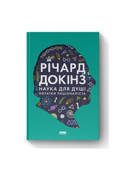 Наука для душі. Нотатки раціоналіста, Nie wiadomo