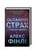 Останній страх 8582 фото 1