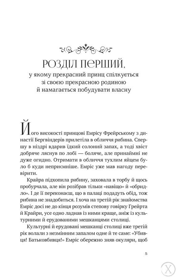 Змієві діти. Батьковбивця. Книга 1, Wysyłka 7-28 dni