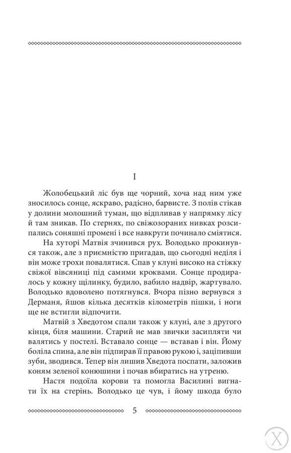 Волинь. Батько і син. Книга 3, Nie wiadomo