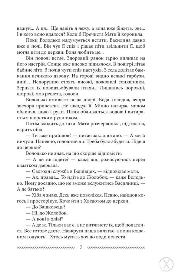Волинь. Батько і син. Книга 3, Nie wiadomo