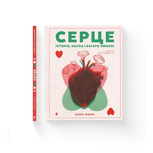 Серце. Історія, наука і багато любові 26185 фото