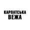 Видавництво &laquo;Карпатська вежа&raquo;