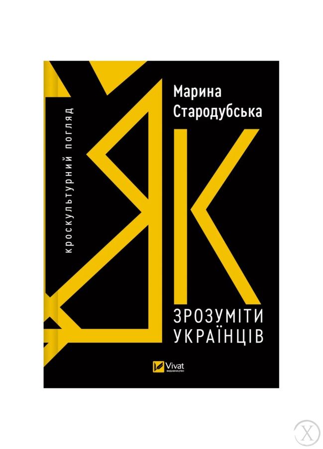 Як зрозуміти українців: кроскультурний погляд, Wysyłka 7-28 dni