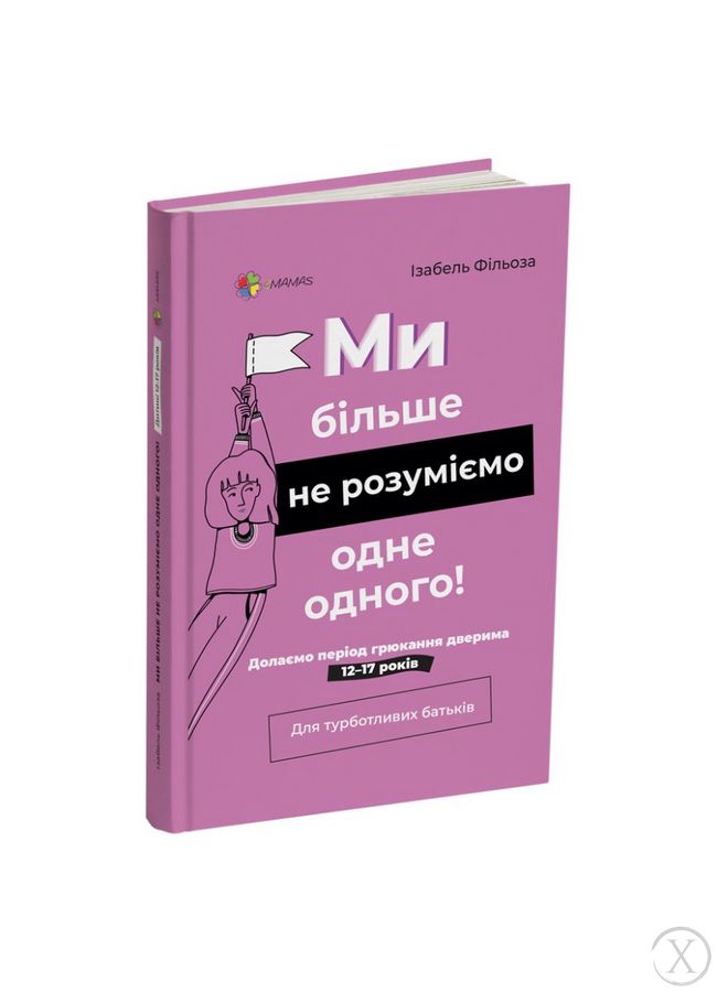 Ми більше не розуміємо одне одного! Долаємо період грюкання дверима. 12—17 років 21819 фото