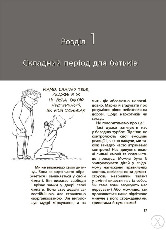 Ми більше не розуміємо одне одного! Долаємо період грюкання дверима. 12—17 років 21819 фото