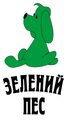 Зелений Пес