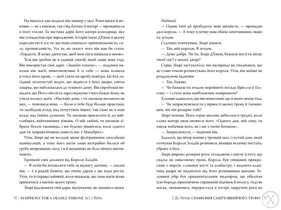 Мусаї. Симфонія смертовбивчого трону. Книга 3 25054 фото