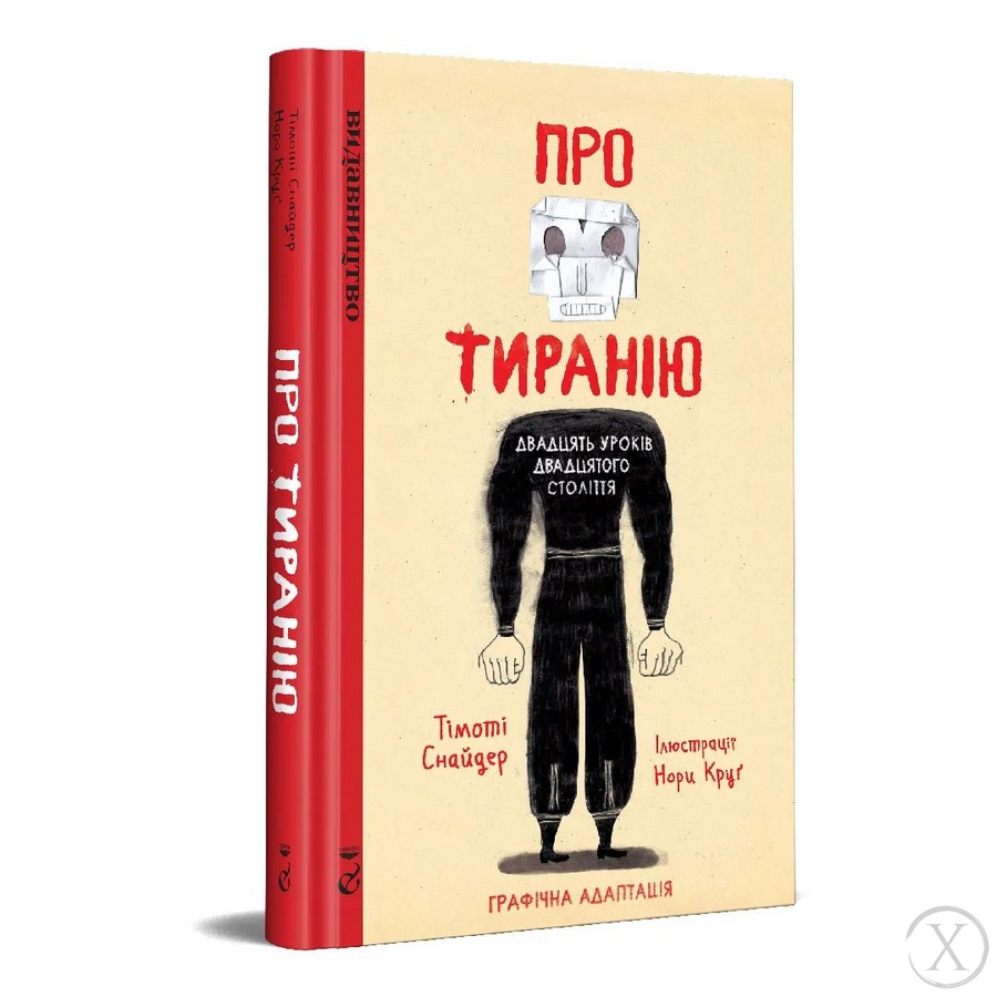 Про тиранію. Двадцять уроків двадцятого століття. Графічна версія, Wysyłamy w 24H