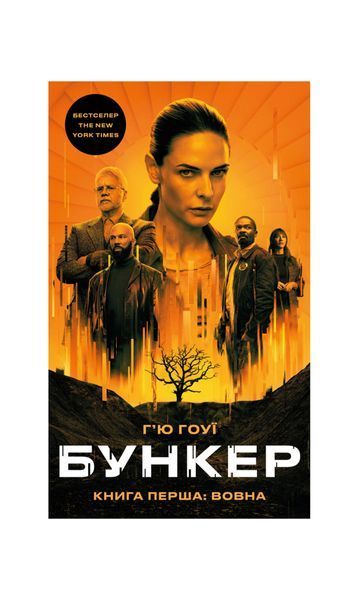 Бункер. Вовна. Книга 1 25803 фото