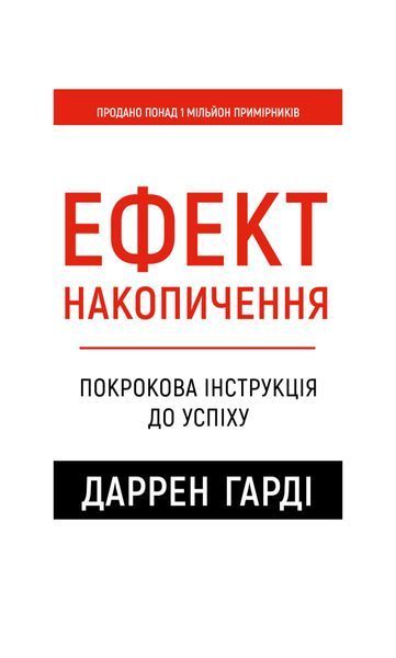Ефект накопичення. Покрокова інструкція до успіху, Nie wiadomo