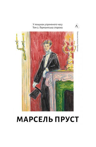 У пошуках утраченого часу. Ґермантська сторона. Том 3 25643 фото