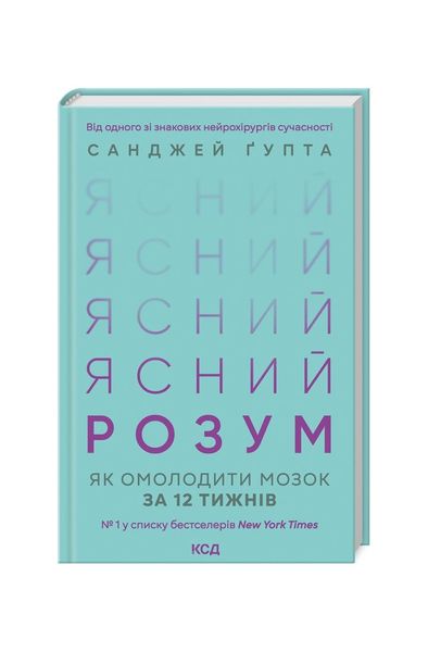 Ясний розум. Як омолодити мозок за 12 тижнів 11780 фото