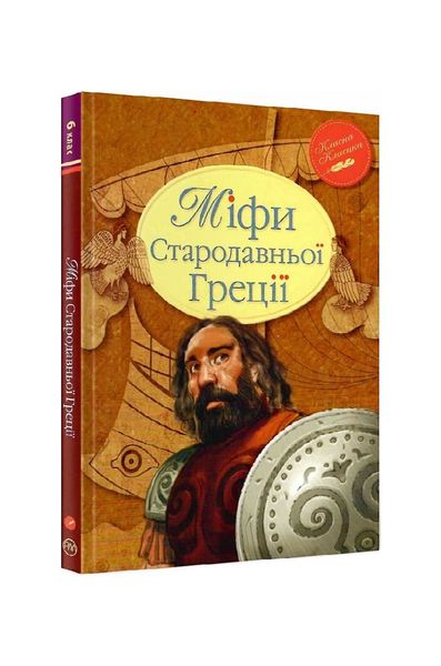 Міфи Стародавньої Греції. 6 клас, Wysyłka 7-28 dni