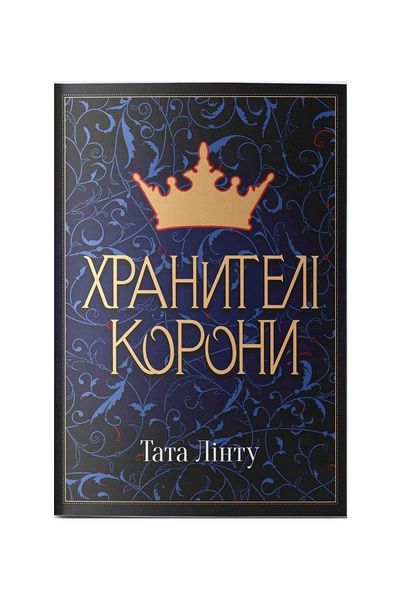 Не час для пророцтв. Хранителі Корони. Книга 1, Wysyłamy w 24H