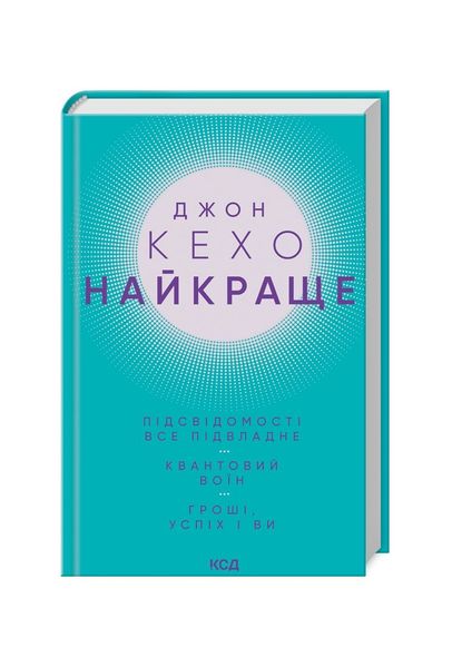 Найкраще. Підсвідомості все підвладне. Квантовий воїн. Гроші, успіх і ви, Wysyłka 7-28 dni