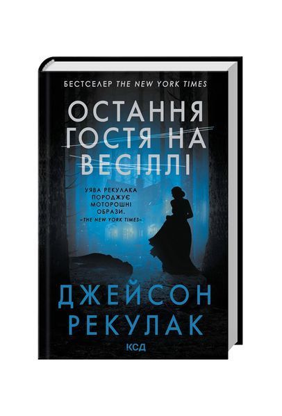 Остання гостя на весіллі 25927 фото