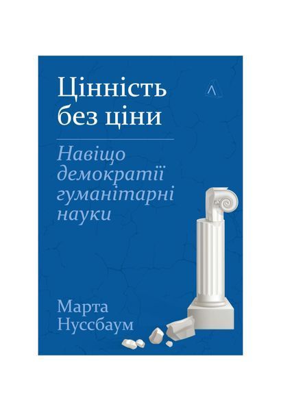 Цінність без ціни. Навіщо демократії гуманітарні науки 26502 фото