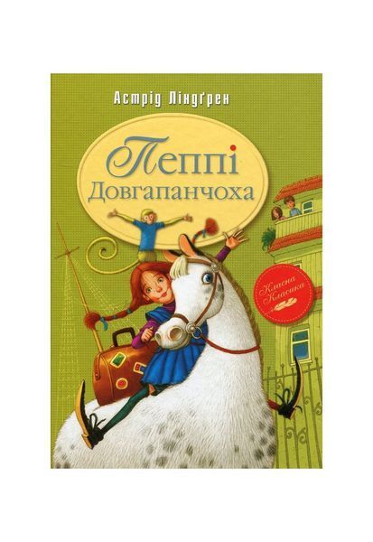 Пеппі Довгапанчоха 6888 фото