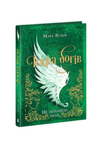 Іскра Богів. Не ненавидь мене! Книга 2 26073 фото