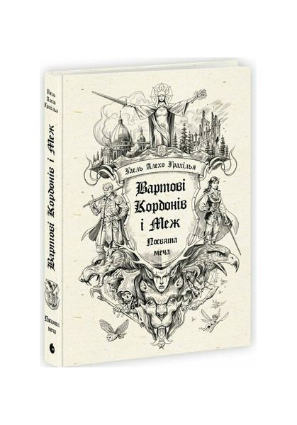 Вартові Кордонів і Меж. Посвята меча 24378 фото
