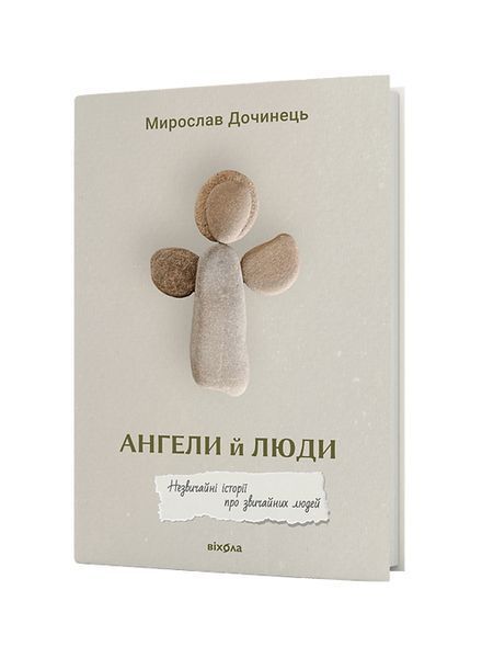 Ангели й люди. Незвичайні історії про звичайних людей, Wysyłka 7-28 dni