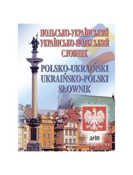 Польсько-український, українсько-польський словник. 35 000 слів, Wysyłamy w 24H