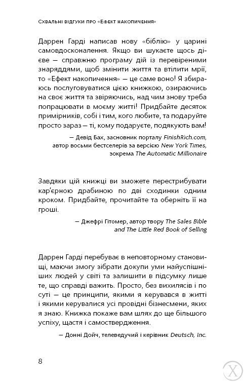 Ефект накопичення. Покрокова інструкція до успіху, Nie wiadomo