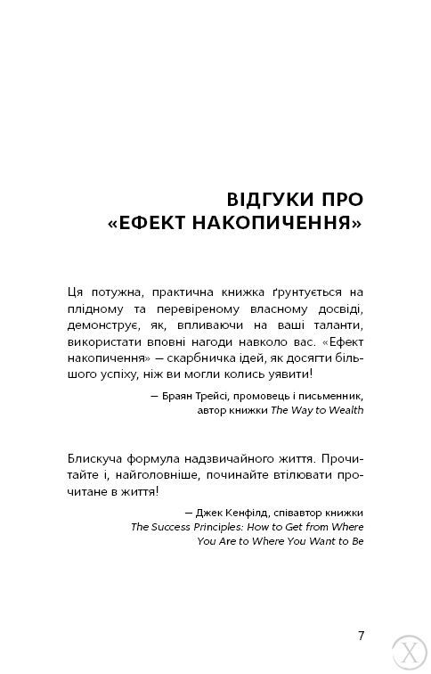 Ефект накопичення. Покрокова інструкція до успіху, Nie wiadomo