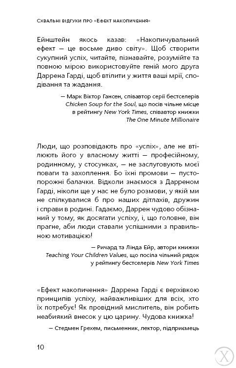 Ефект накопичення. Покрокова інструкція до успіху, Nie wiadomo