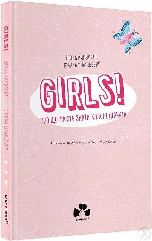 GIRLS! Про що мають знати класні дівчата, Wysyłamy w 24H