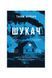 Шукач 24890 фото 1