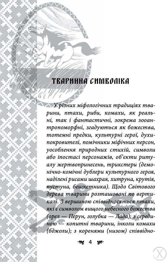 Українська міфологія. Тваринна та рослинна символіка, Wysyłamy w 24H