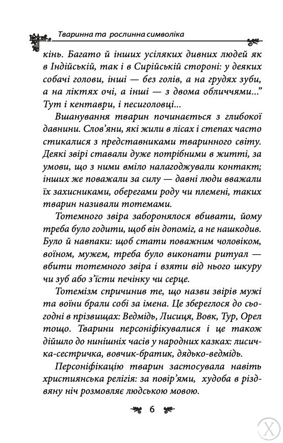 Українська міфологія. Тваринна та рослинна символіка, Wysyłamy w 24H