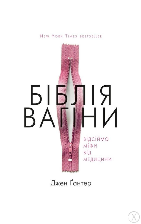 Біблія вагіни. Відсіймо міфи від медицини!, Wysyłka 7-28 dni