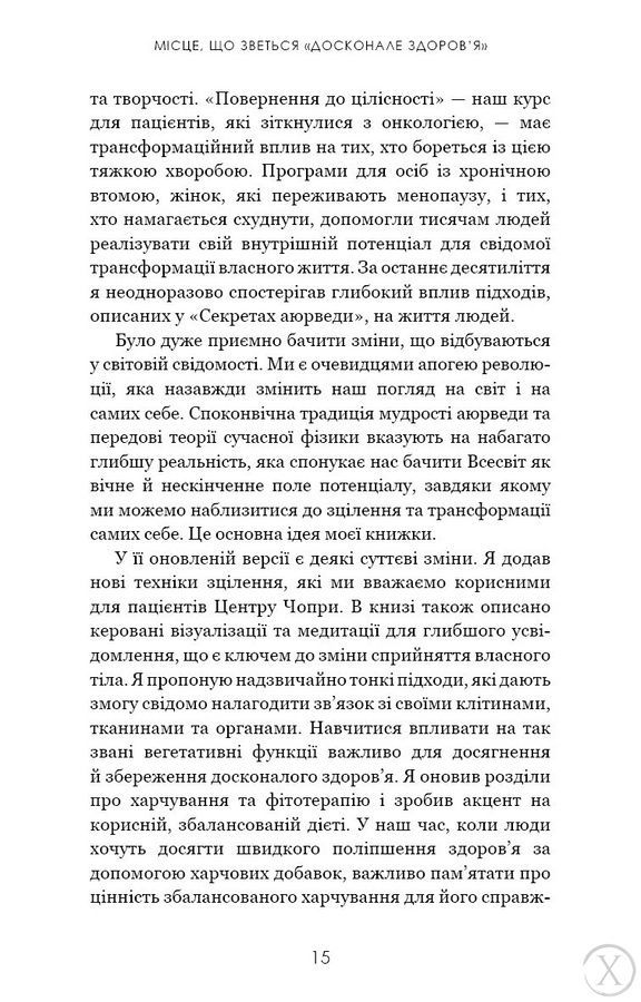 Секрети аюрведи. Цілюща сила для здоров'я розуму й тіла 20343 фото